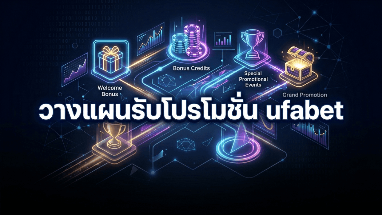 โปรโมชั่น UFABET