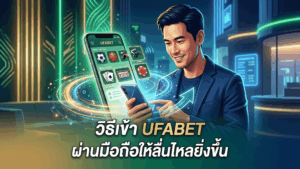วิธีเข้า UFABET ผ่านมือถือให้ลื่นกว่าเดิม