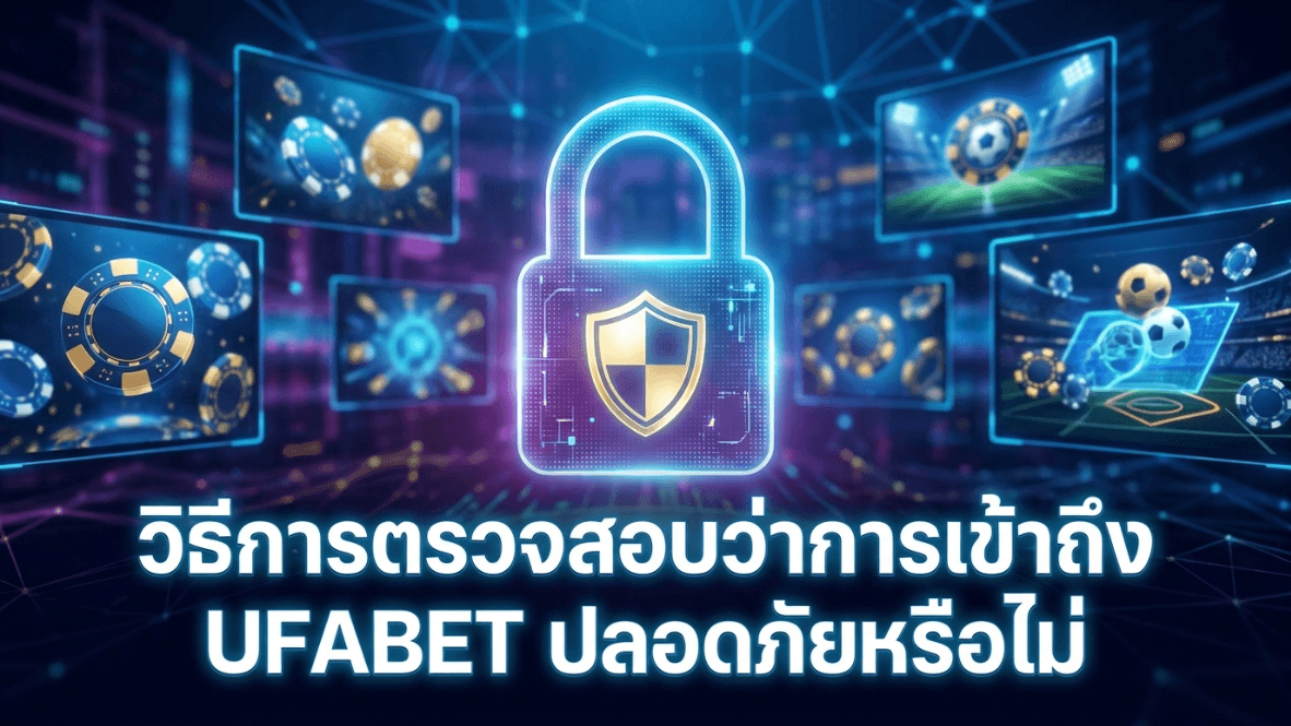 UFABET ทางเข้าปลอดภัยดูยังไง