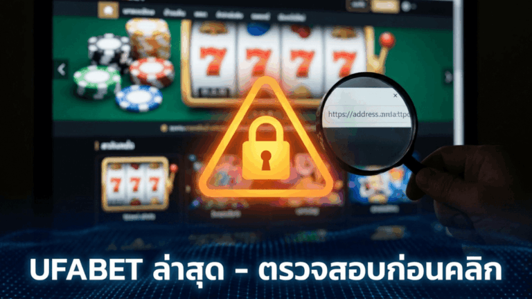 UFABET ทางเข้าล่าสุดเช็กก่อนกด