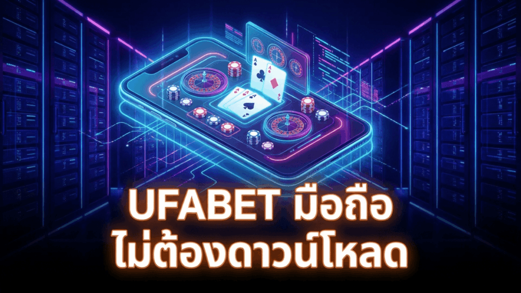 UFABET มือถือไม่โหลด