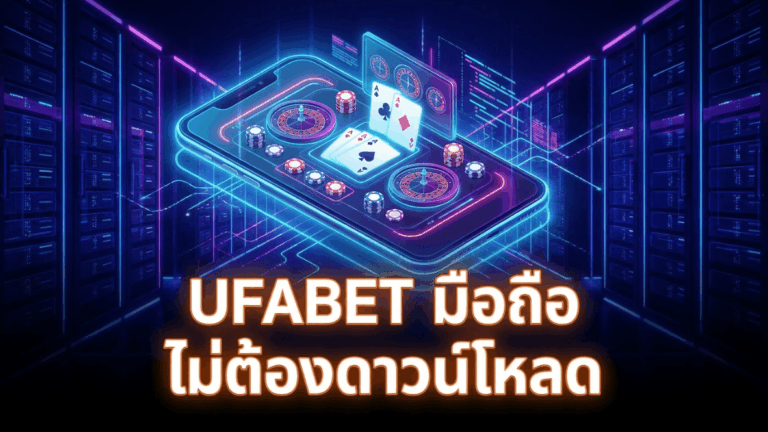 UFABET มือถือไม่โหลด