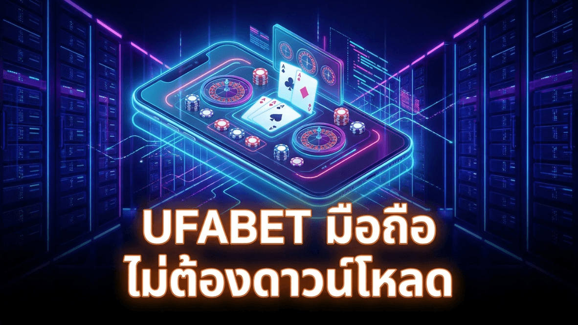 UFABET มือถือไม่โหลด