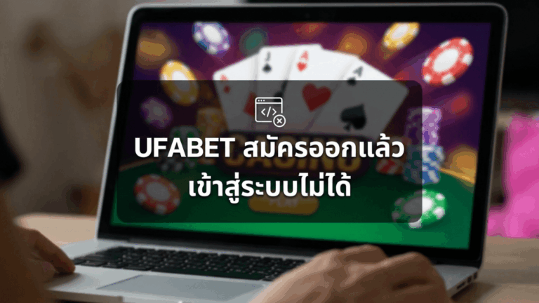 UFABET สมัครแล้วเข้าไม่ได้