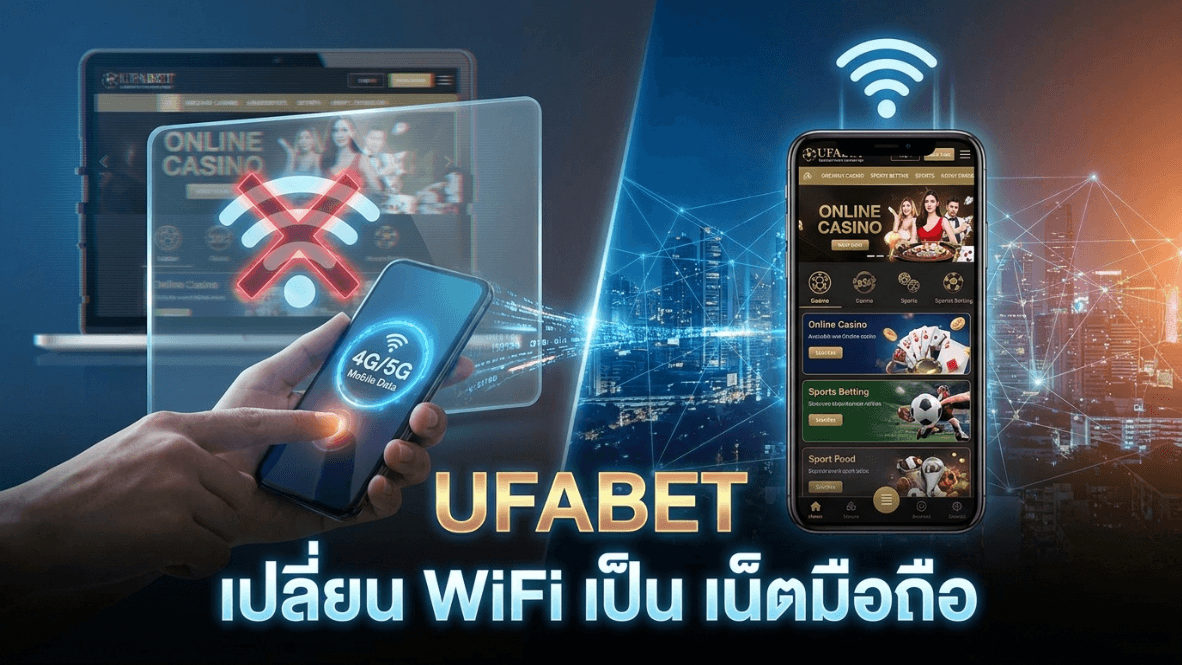 UFABET เปลี่ยน WiFi เป็นเน็ตมือถือ