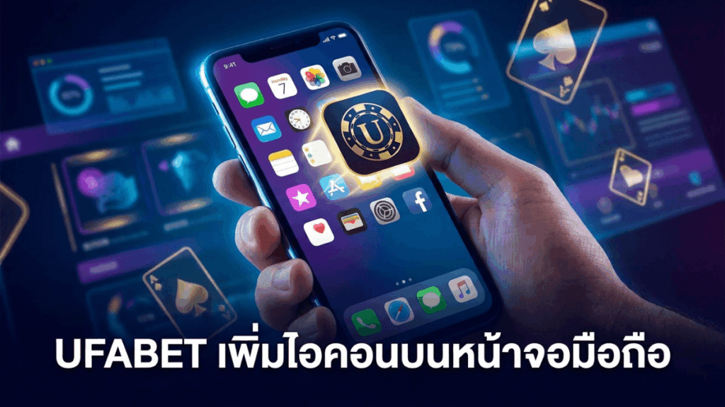 UFABET เพิ่มไอคอนบนหน้าจอมือถือ