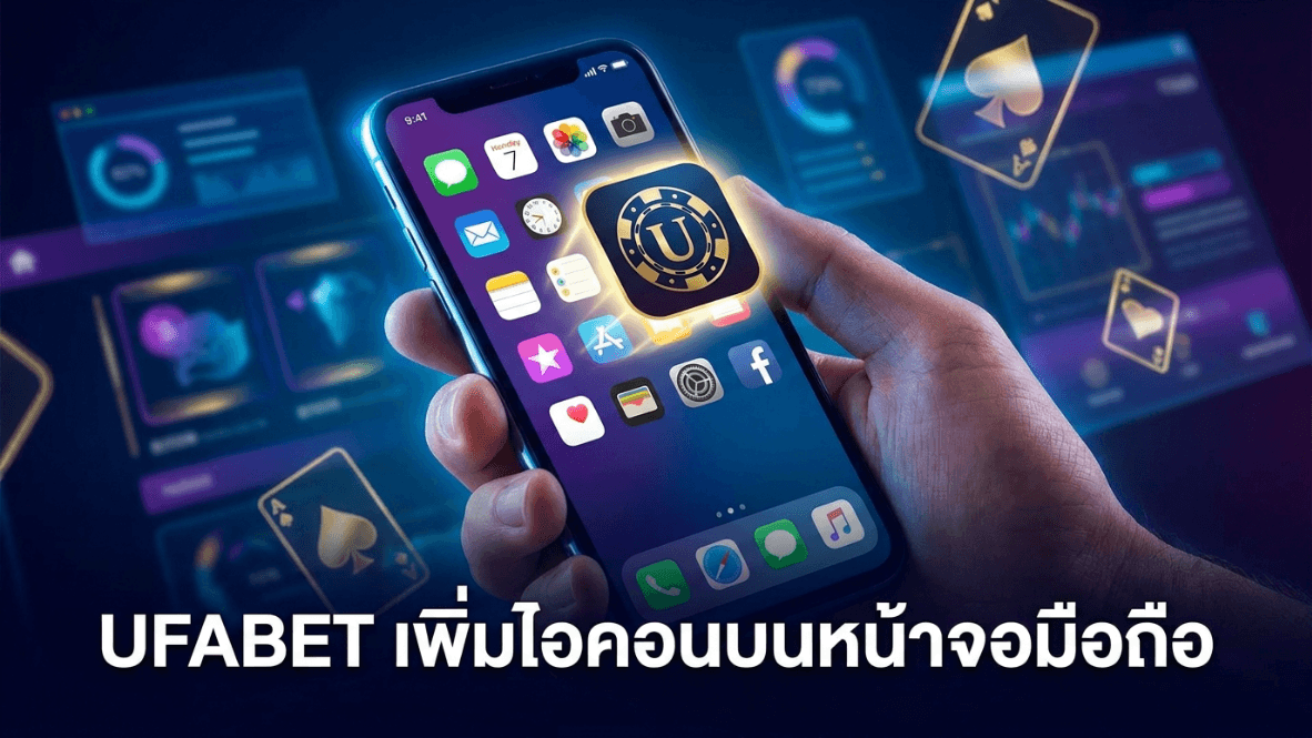 UFABET เพิ่มไอคอนบนหน้าจอมือถือ