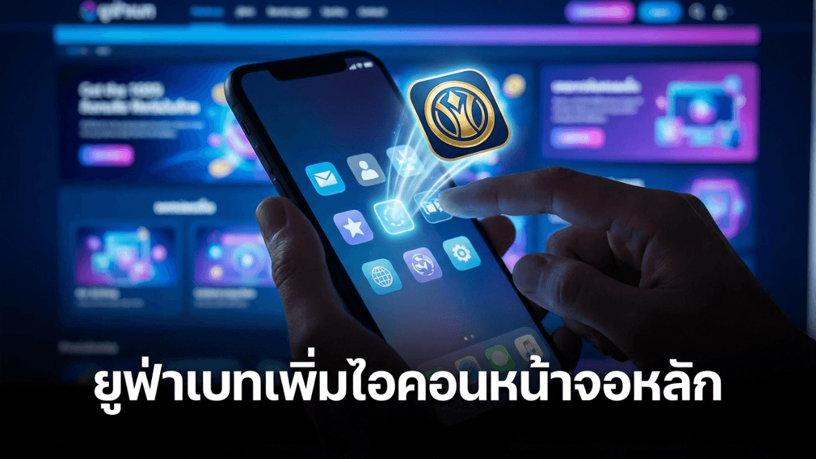 UFABET เพิ่มไอคอนหน้า Home Screen