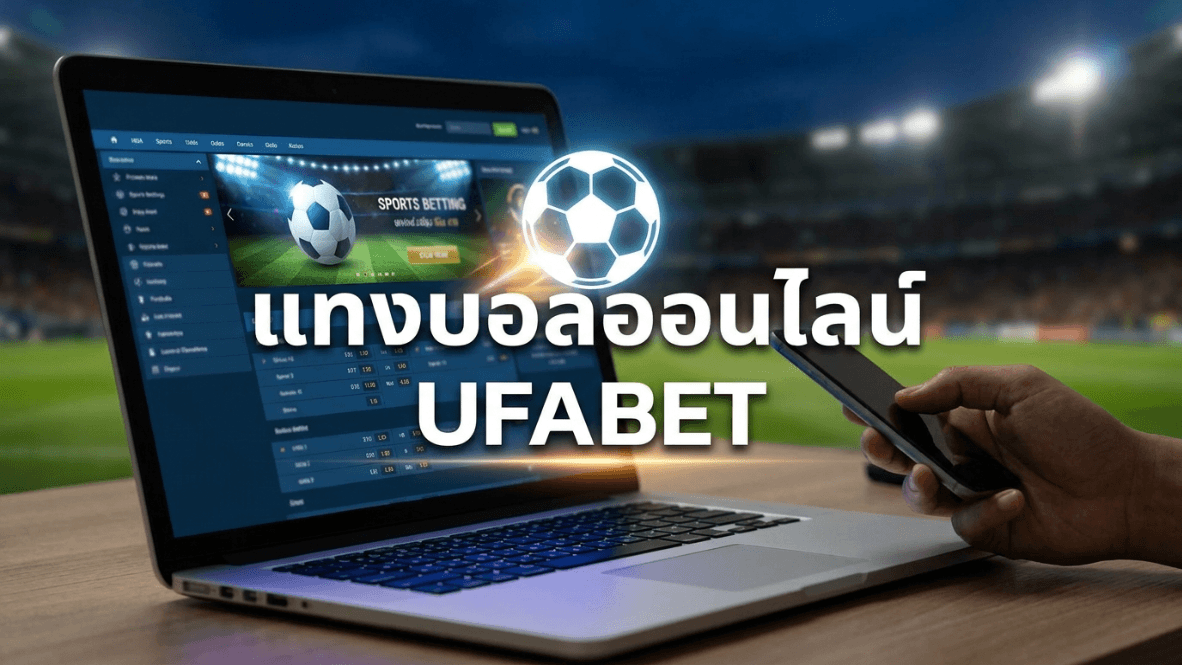 แทงบอลออนไลน์ UFABET