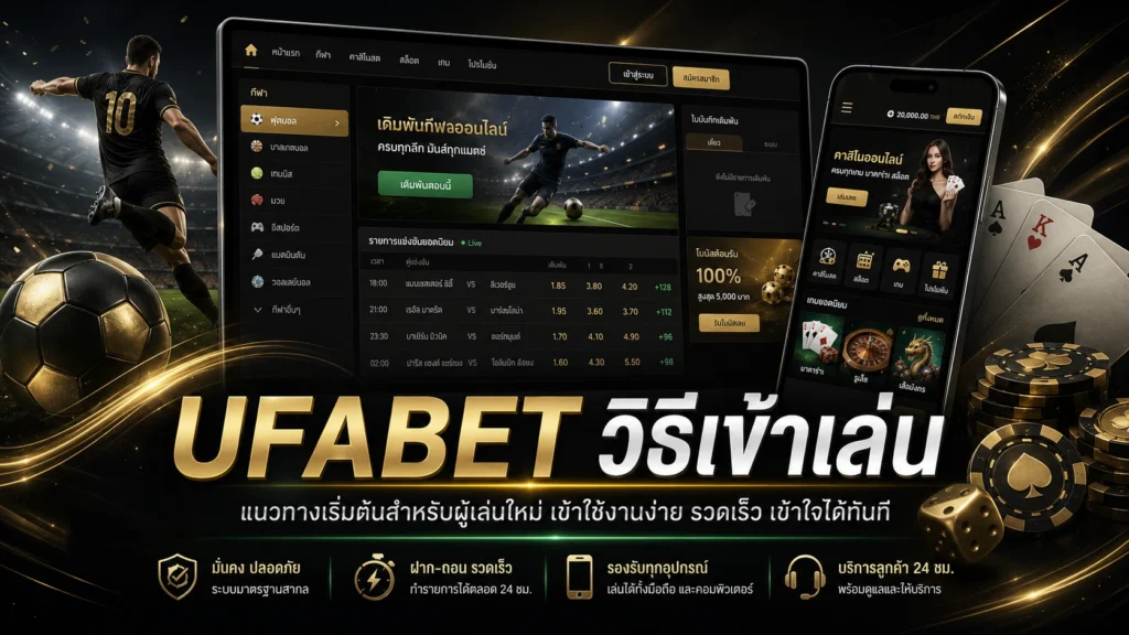 UFABET วิธีเข้าเล่น