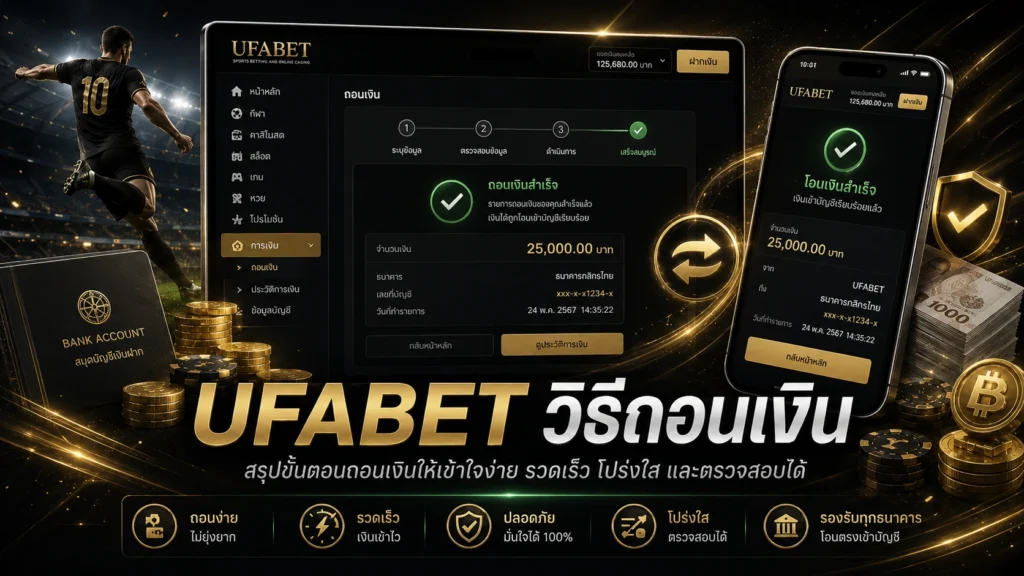 UFABET วิธีถอนเงิน