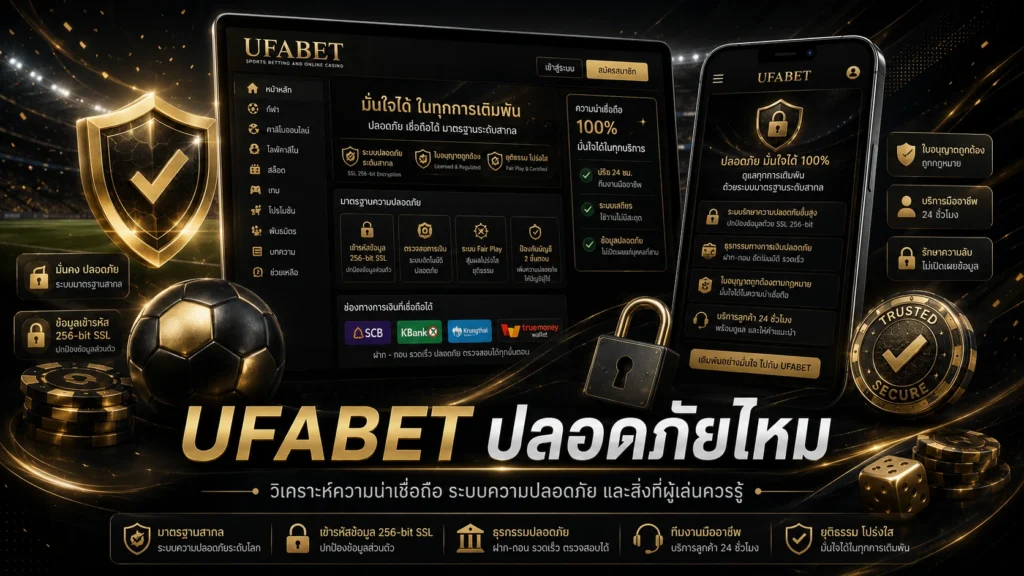 UFABET ปลอดภัยไหม