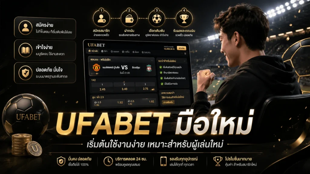 UFABET มือใหม่