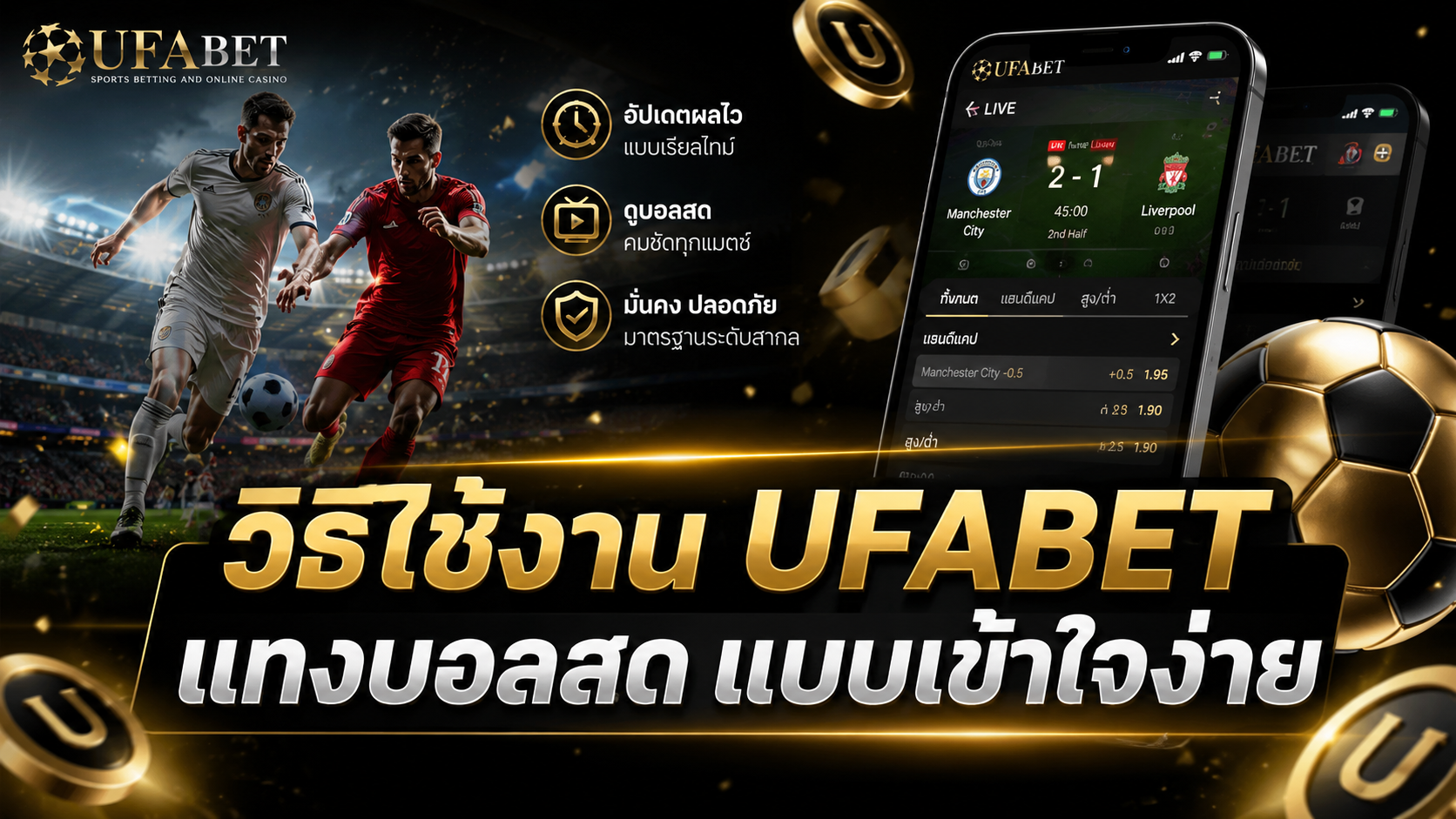 วิธีใช้งาน UFABET แทงบอลสด