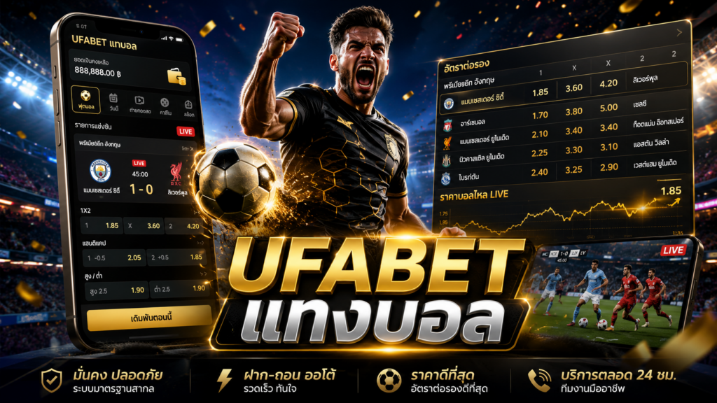 UFABET ไม่มีขั้นต่ำ