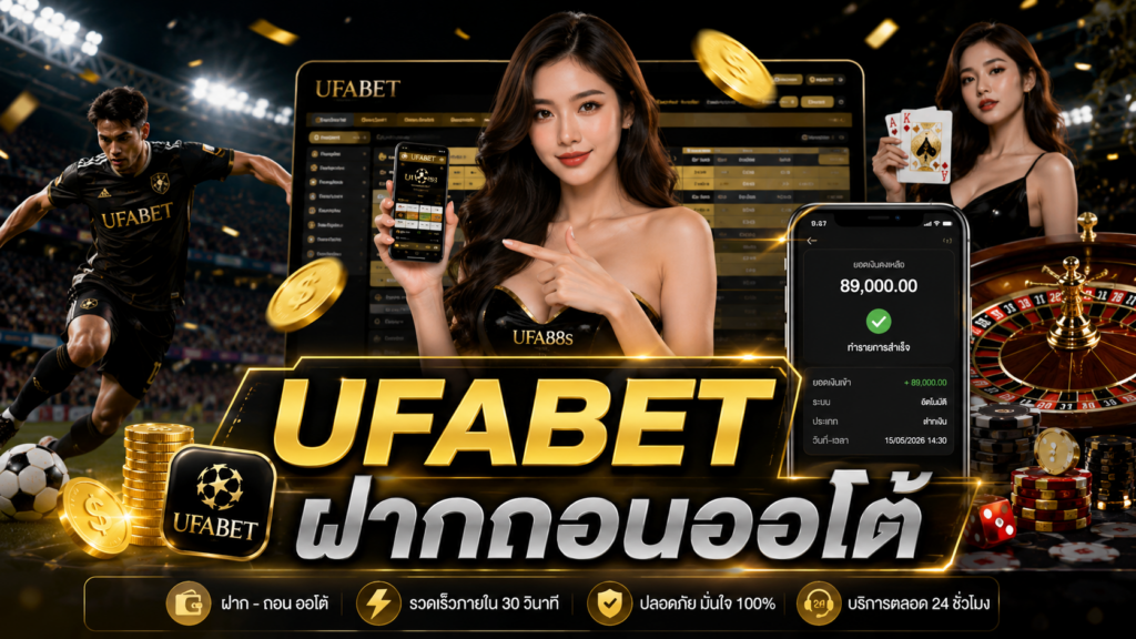 UFABET ฝากถอนออโต้