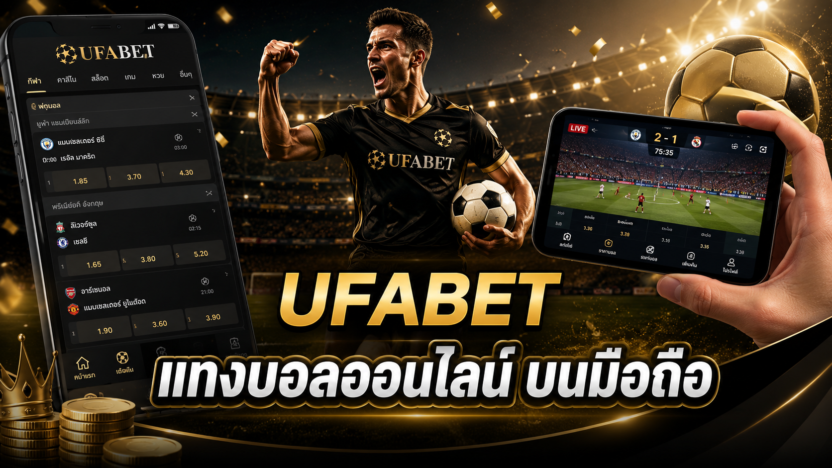 UFABET แทงบอลออนไลน์ บนมือถือ