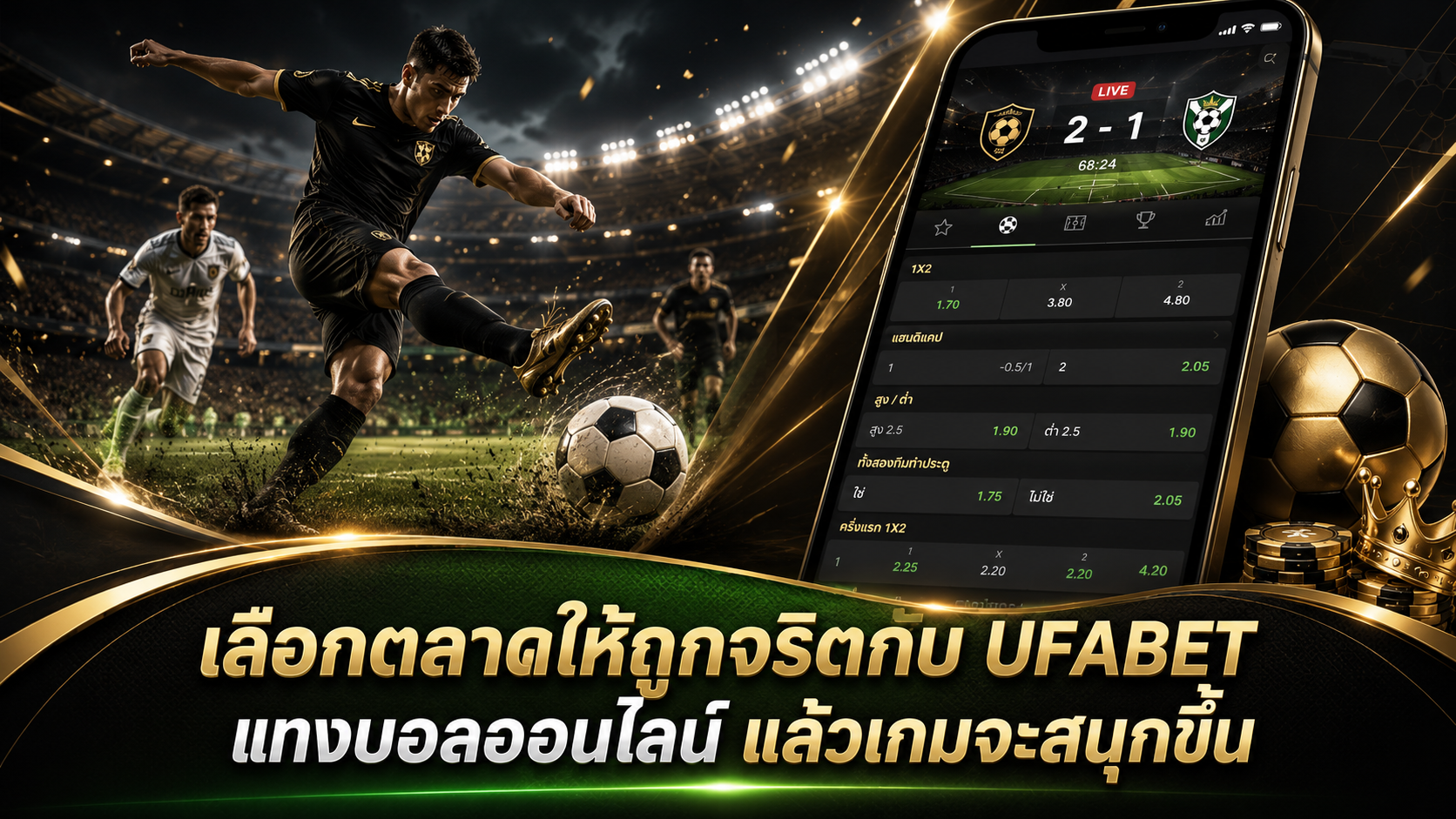 UFABET แทงบอลออนไลน์