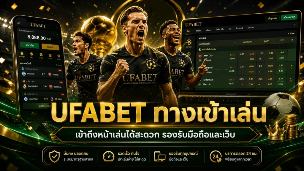 UFABET ทางเข้าเล่น