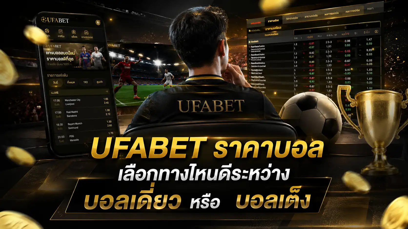 UFABET ราคาบอล