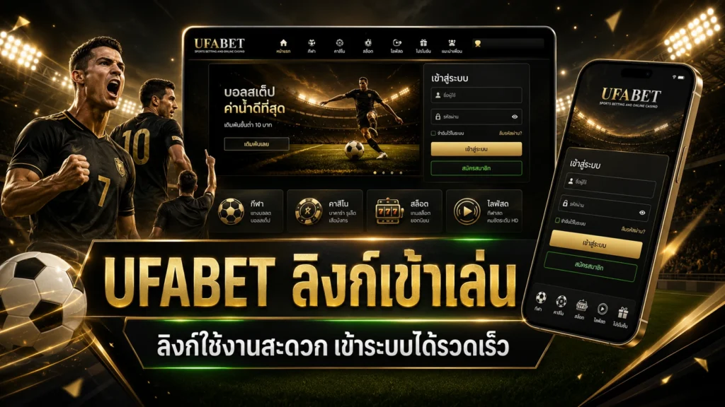 UFABET ลิงก์เข้าเล่น