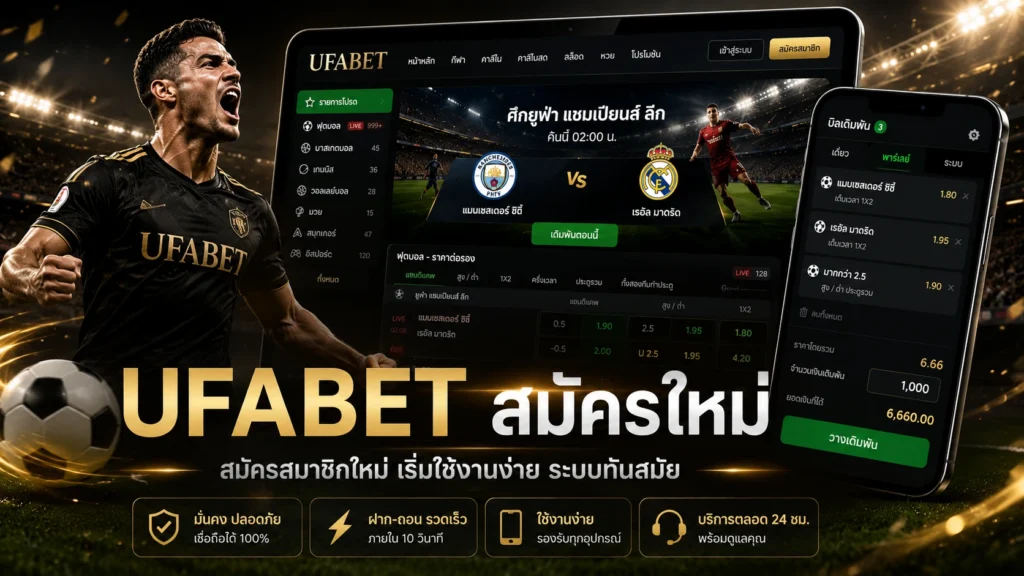 UFABET สมัครใหม่