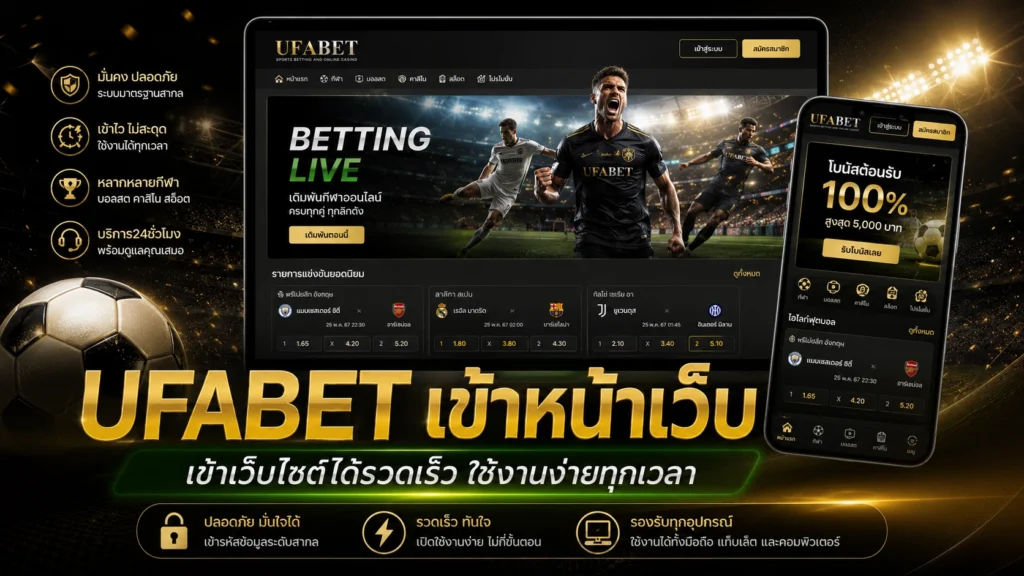 UFABET เข้าหน้าเว็บ