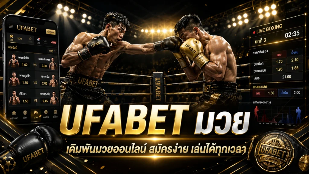 UFABET มวย