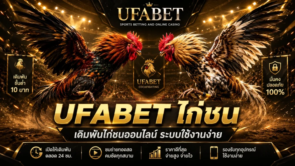 UFABET ไก่ชน