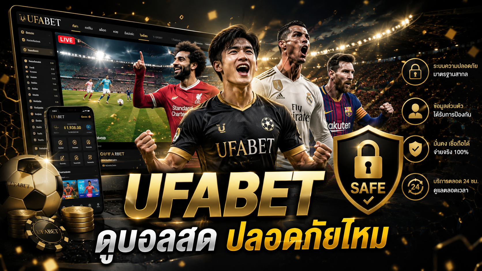 UFABET ดูบอลสด ปลอดภัยไหม