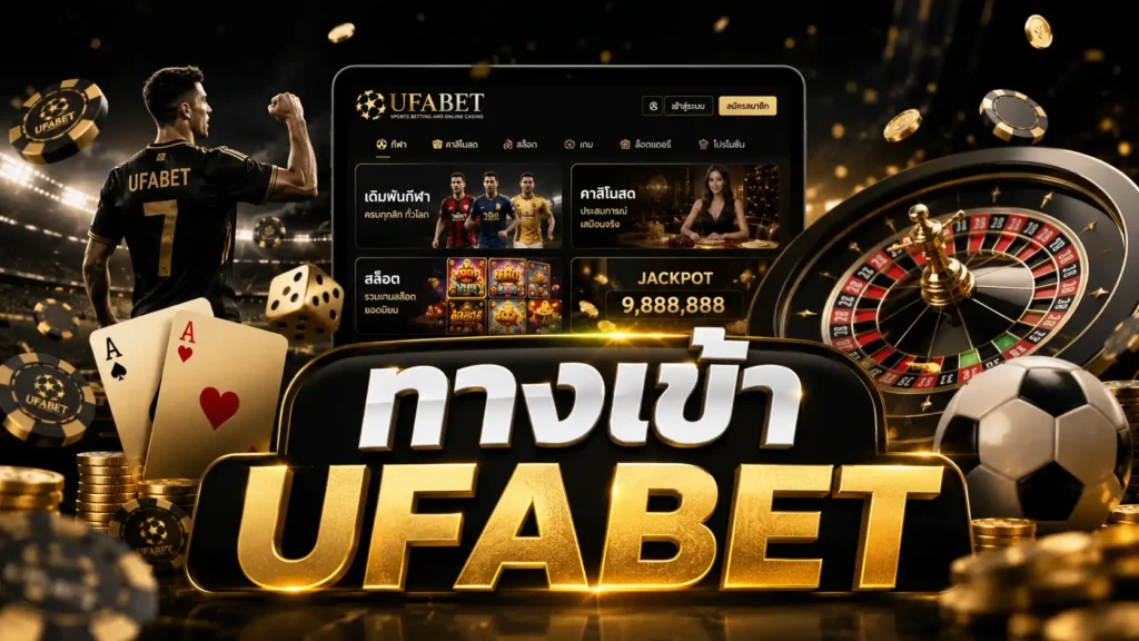 ทางเข้า UFABET