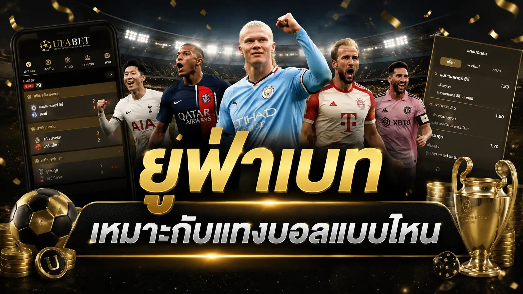 ยูฟ่าเบท เหมาะกับแทงบอลแบบไหน