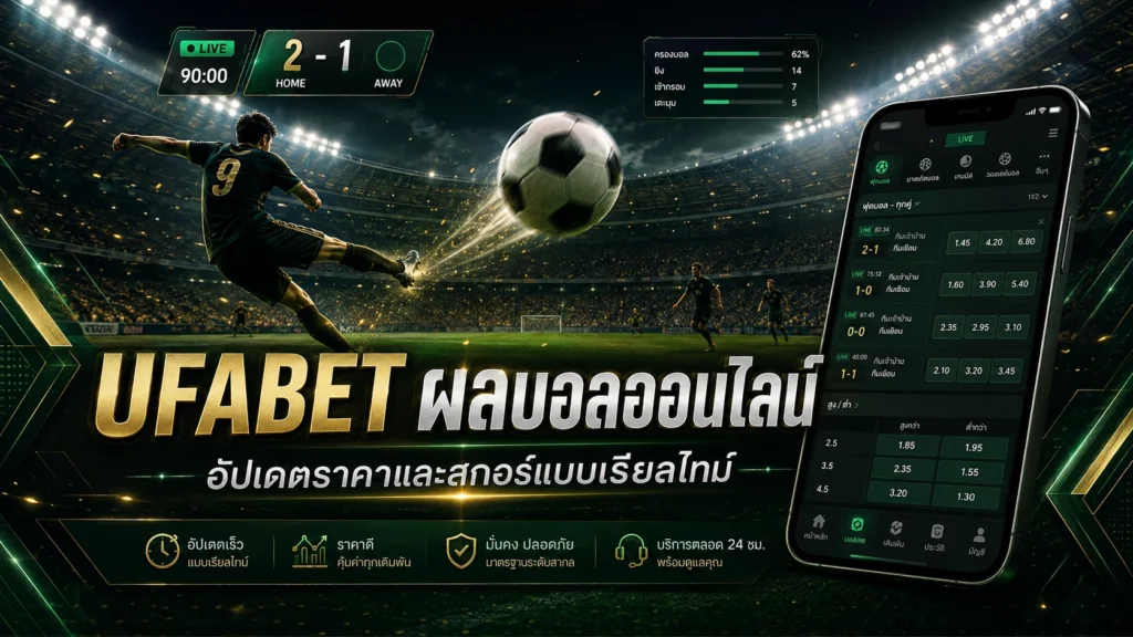 UFABET ผลบอลออนไลน์