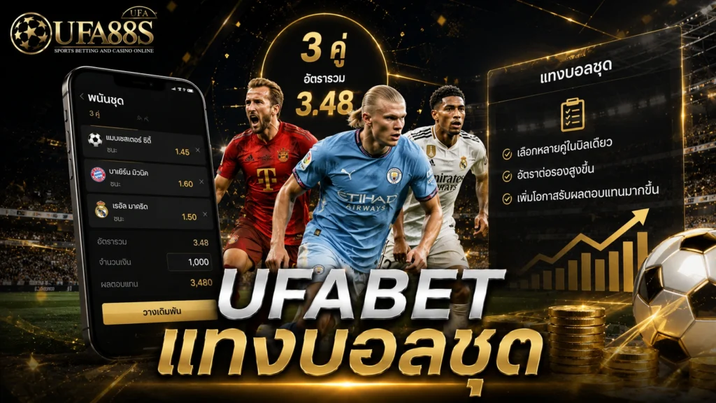 UFABET แทงบอลชุด