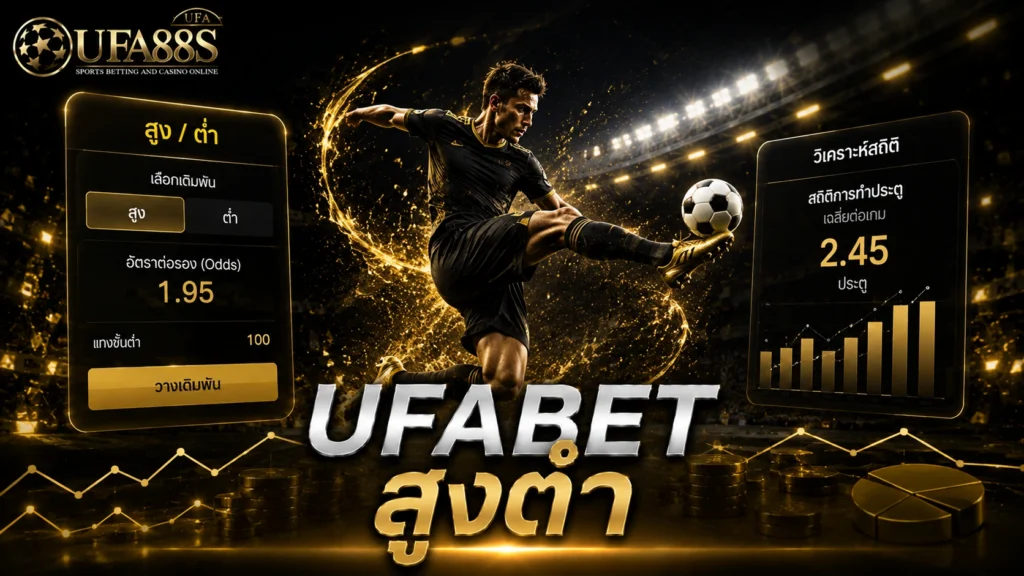 UFABET สูงต่ำ