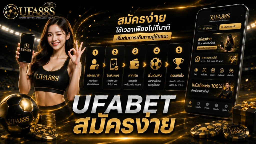 UFABET สมัครง่าย