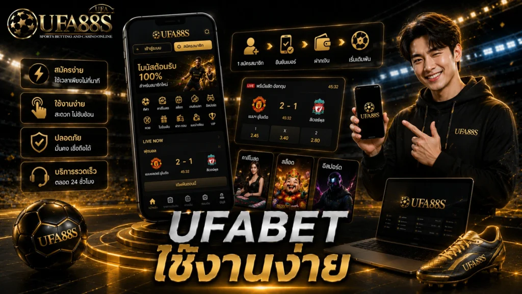 UFABET ใช้งานง่าย