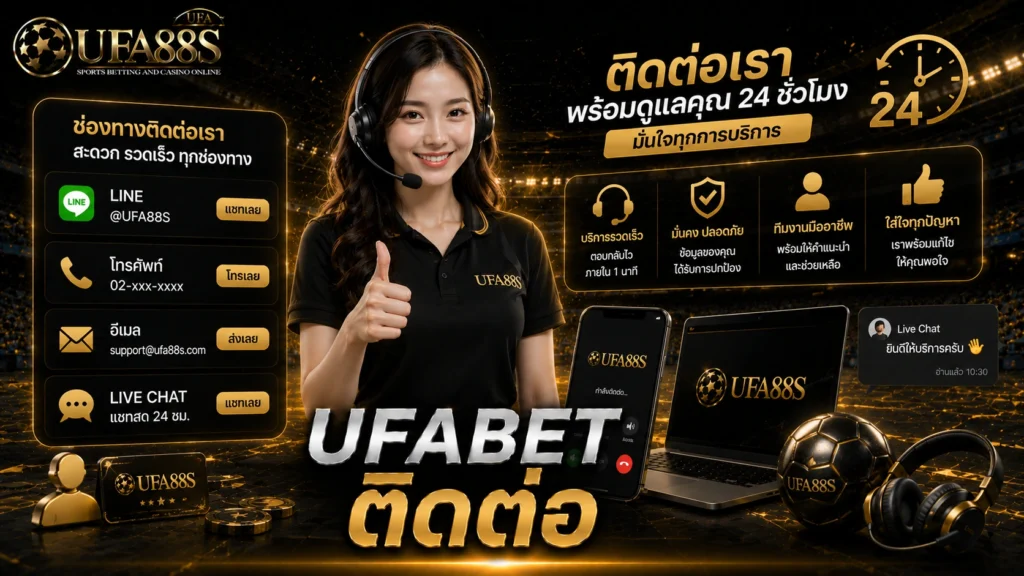 UFABET ติดต่อ