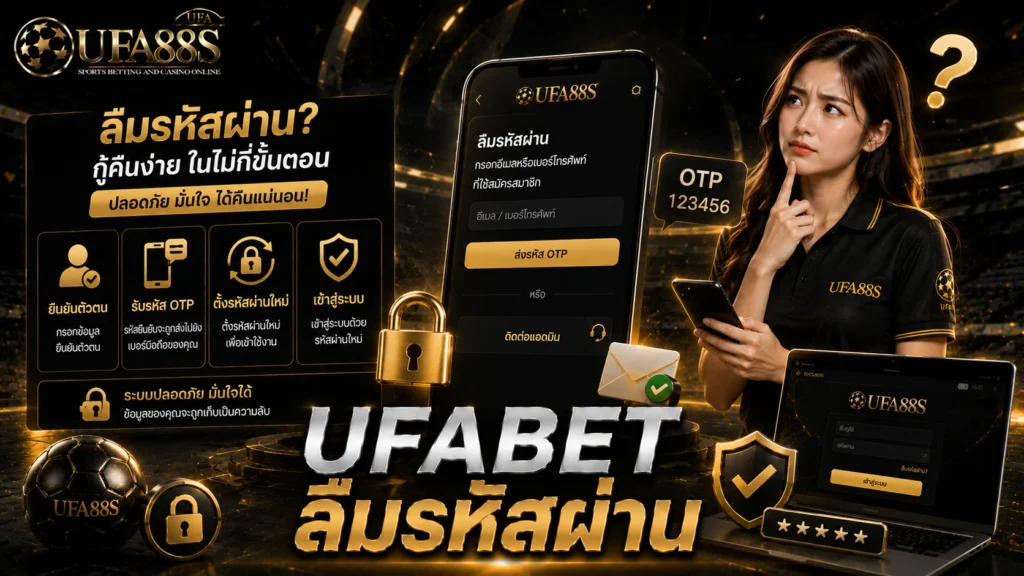UFABET ลืมรหัสผ่าน