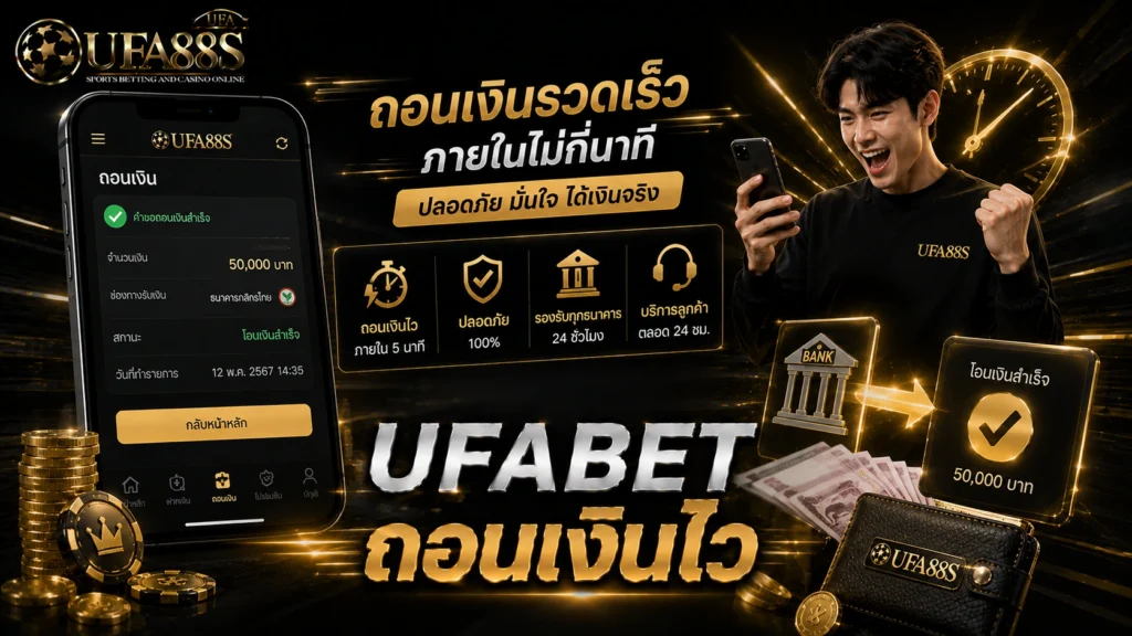 UFABET ถอนเงินไว