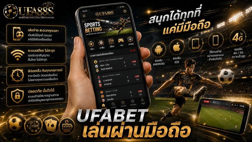 UFABET เล่นผ่านมือถือ
