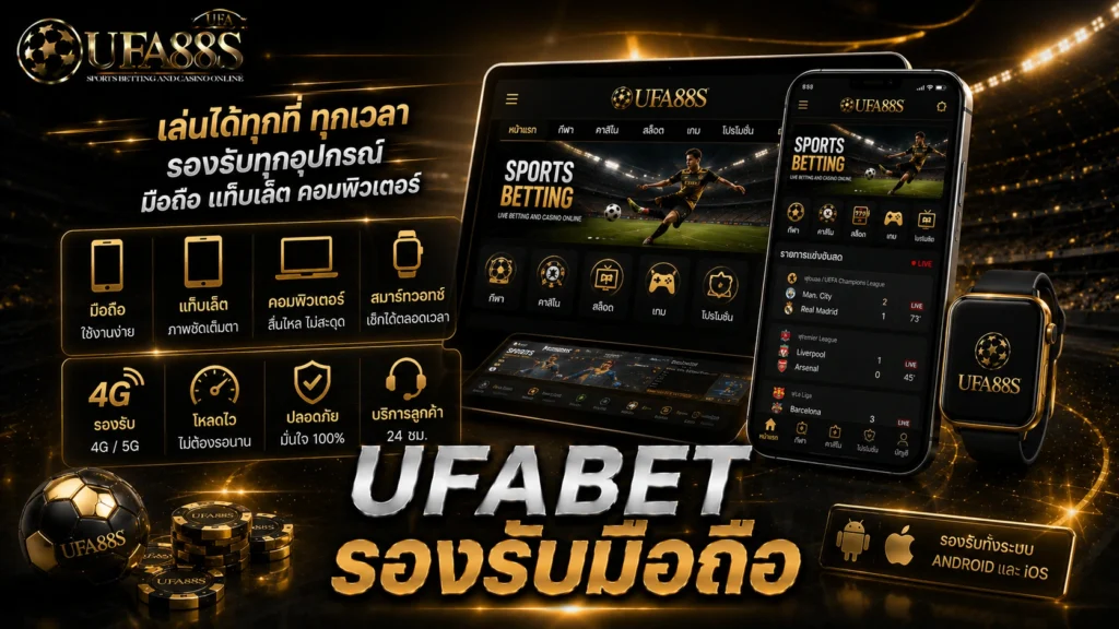 UFABET รองรับมือถือ