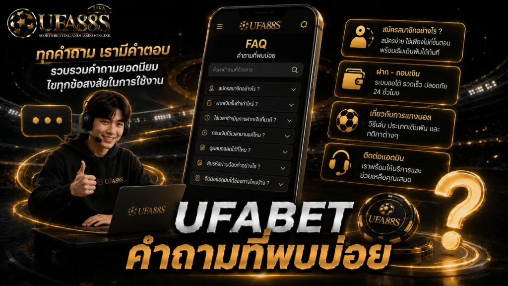 UFABET คำถามที่พบบ่อย