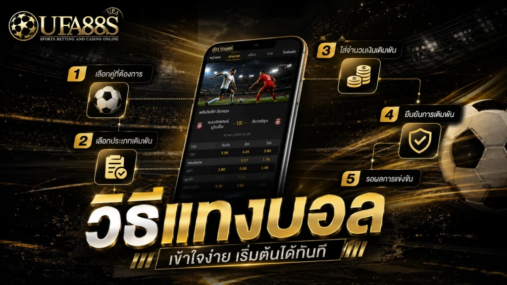 วิธีแทงบอล