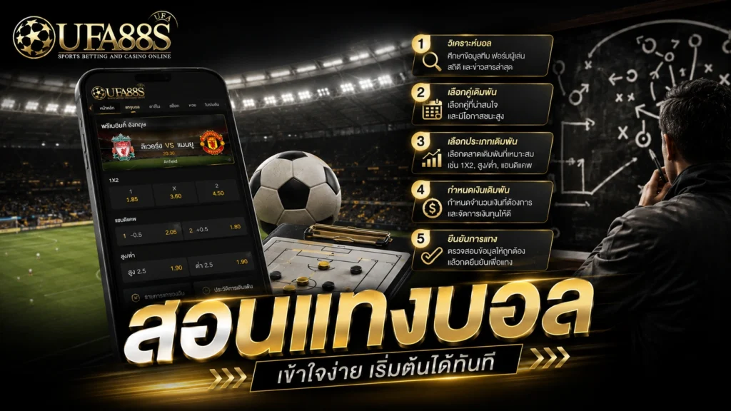 สอนแทงบอล