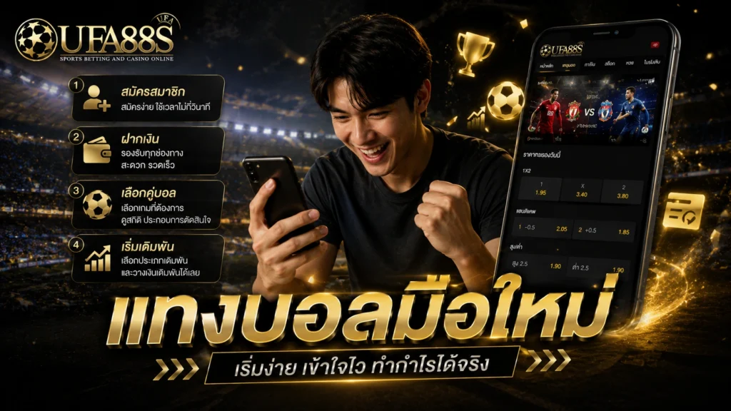 แทงบอลมือใหม่