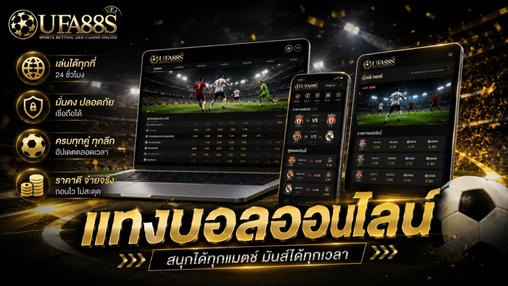 แทงบอลออนไลน์