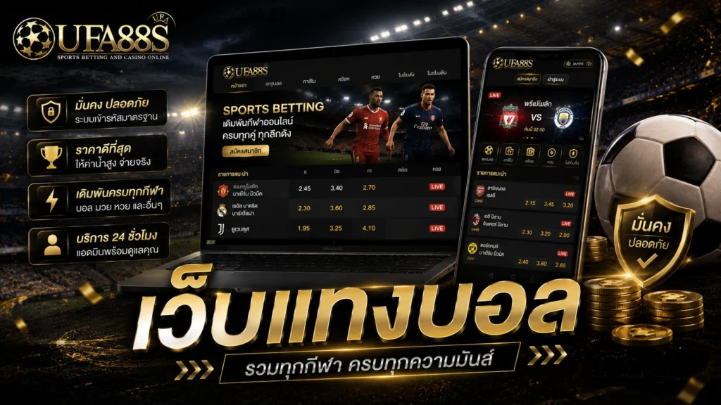 เว็บแทงบอล