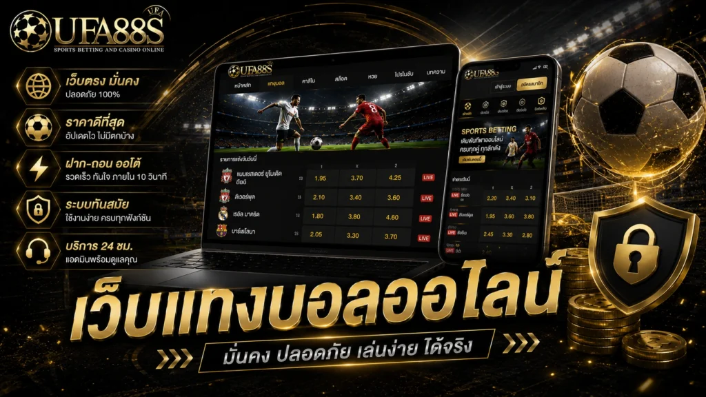 เว็บแทงบอลออนไลน์
