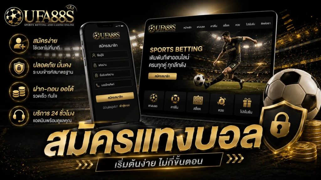 สมัครแทงบอล